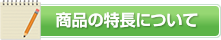 商品の特徴について